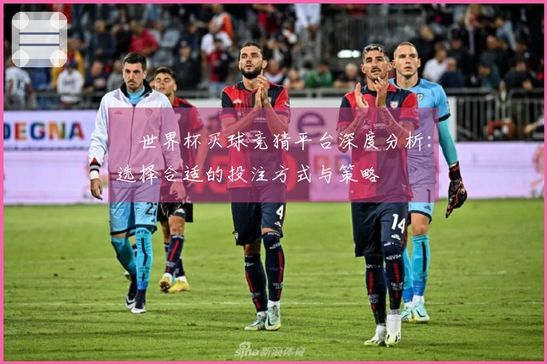 世界杯买球竞猜平台深度分析：选择合适的投注方式与策略