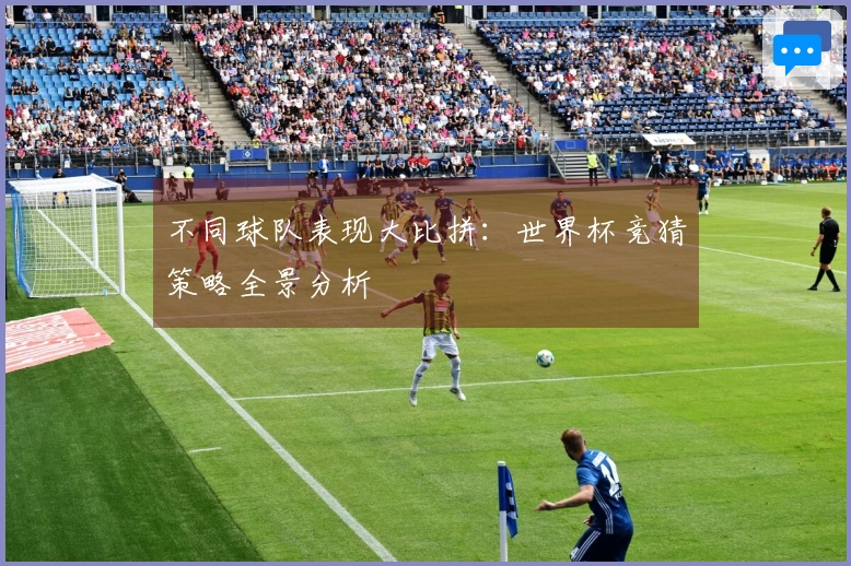 不同球队表现大比拼：世界杯竞猜策略全景分析