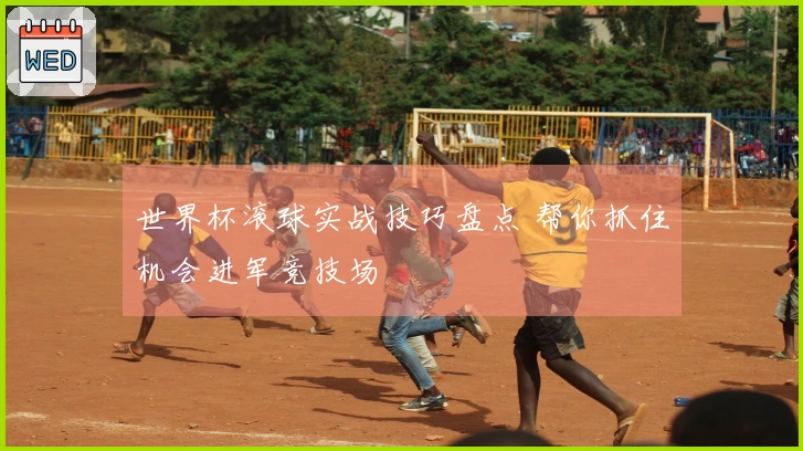 世界杯滚球实战技巧盘点 帮你抓住机会进军竞技场