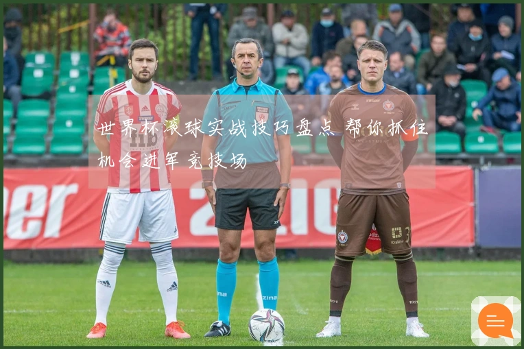 世界杯滚球实战技巧盘点 帮你抓住机会进军竞技场