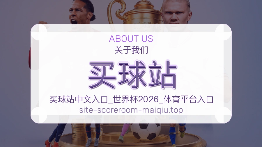 关于 买球站 体育资讯团队